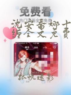 沈安乔娜十年纠缠全文免费阅读