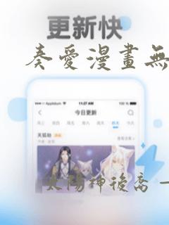 奏爱漫画无删减