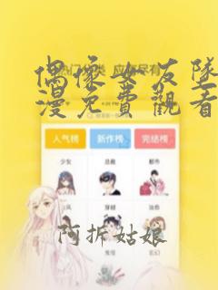 偶像女友坠落动漫免费观看完整版