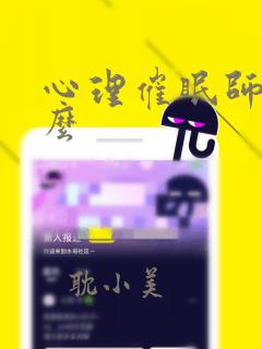 心理催眠师是什么