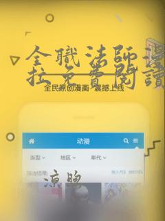 全职法师漫画下拉免费阅读土豪