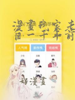 漫画我家老婆来自一千年前全集免费