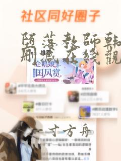 堕落教师韩漫无删减在线观看