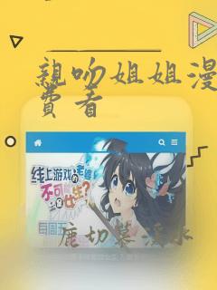 亲吻姐姐漫画免费看