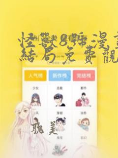 怪兽8号漫画大结局免费观看