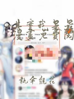 其实我是最强的漫画免费阅读下拉式