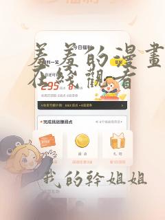 羞羞的漫画韩漫在线观看