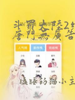 斗罗大陆2绝世唐门无广告无弹窗