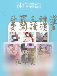 斗罗玉转漫画免费阅读漫画网站