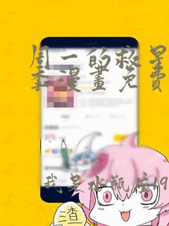 周一的救星第二季漫画免费阅读