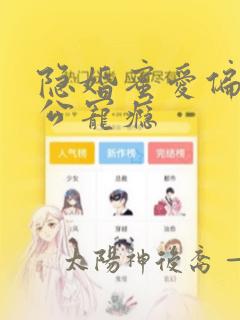 隐婚蜜爱偏执老公宠瘾