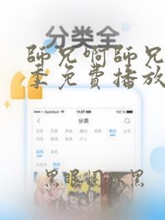 师兄啊师兄第三季免费播放免费观看