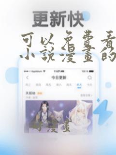 可以免费看所有小说漫画的软件