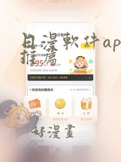 日漫软件app推荐