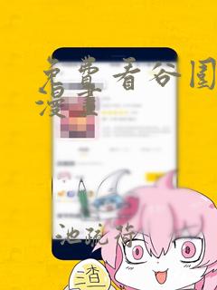 免费看谷围南亭漫画