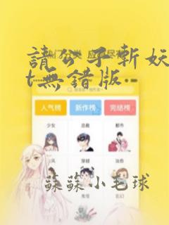 请公子斩妖txt无错版