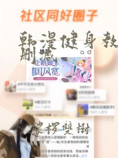 韩漫健身教练未删减