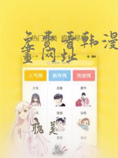 免费看韩漫的漫画网址