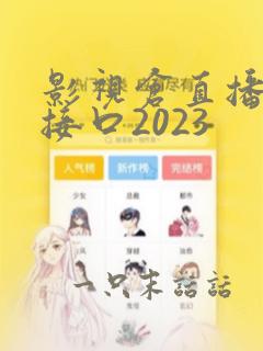 影视仓直播配置接口2023