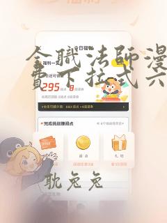 全职法师漫画免费下拉式六漫画