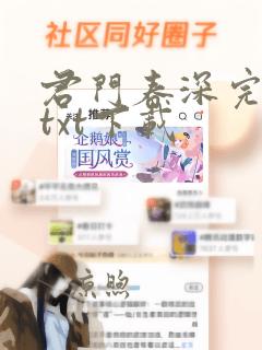 君门春深完结版txt下载