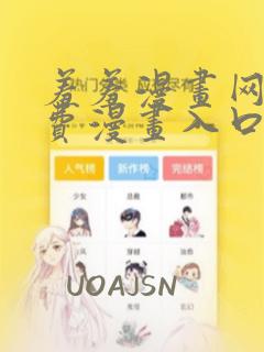 羞羞漫画网站免费漫画入口免费