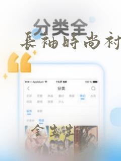 长袖时尚衬衫