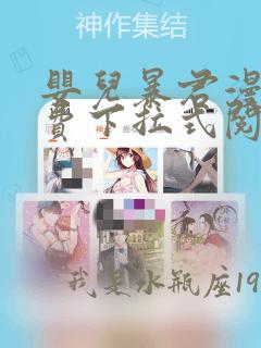 婴儿暴君漫画免费下拉式阅读快看