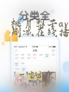 桃月梨子av无删减在线播放