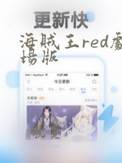 海贼王red剧场版