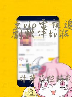 免vip电视追剧软件tv版