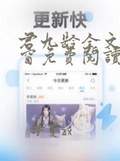 君九龄全文无弹窗免费阅读