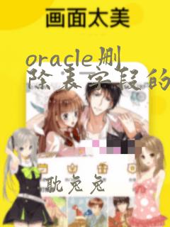 oracle删除表字段的sql语句