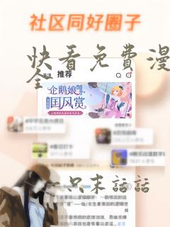 快看免费漫画大全