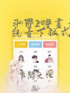 斗罗2漫画免费观看下拉式6漫画