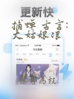 捕蝉 古言: 大姑娘浪