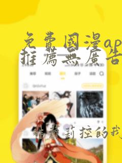 免费国漫app推荐无广告