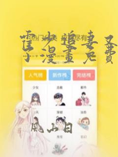 霍少追妻又翻车了漫画免费阅读下拉式六漫画