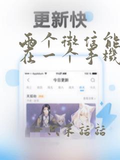 两个微信能同时在一个手机登陆吗