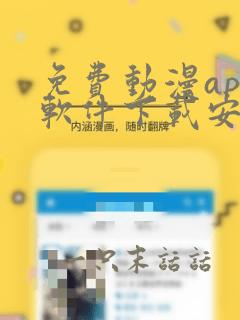 免费动漫app软件下载安装