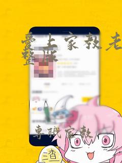 爱上家教老师完整版