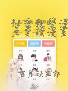 秘密教学漫画画免费读漫画