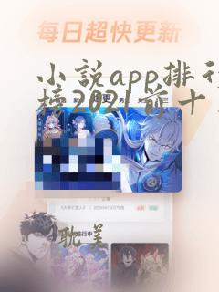 小说app排行榜2021前十名