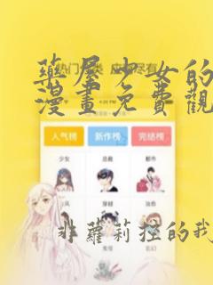 药屋少女的呢喃漫画免费观看完整版