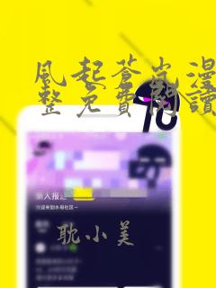 风起苍岚漫画完整免费阅读下拉式六漫画