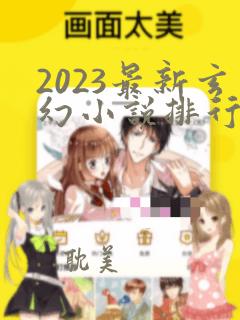 2023最新玄幻小说排行榜