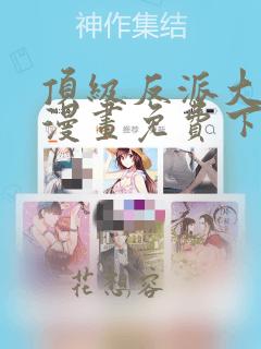 顶级反派大师兄漫画免费下拉式六漫画