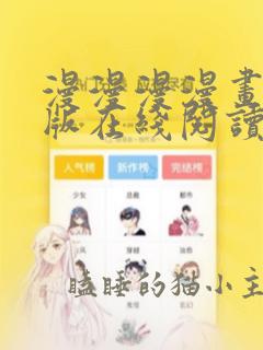 漫漫漫漫画免费版在线阅读免费观看