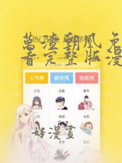 万渣朝凰免费观看完整版漫画