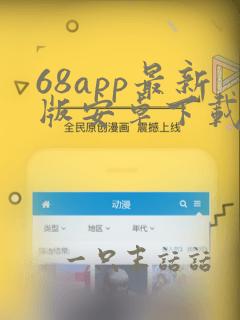 68app最新版安卓下载